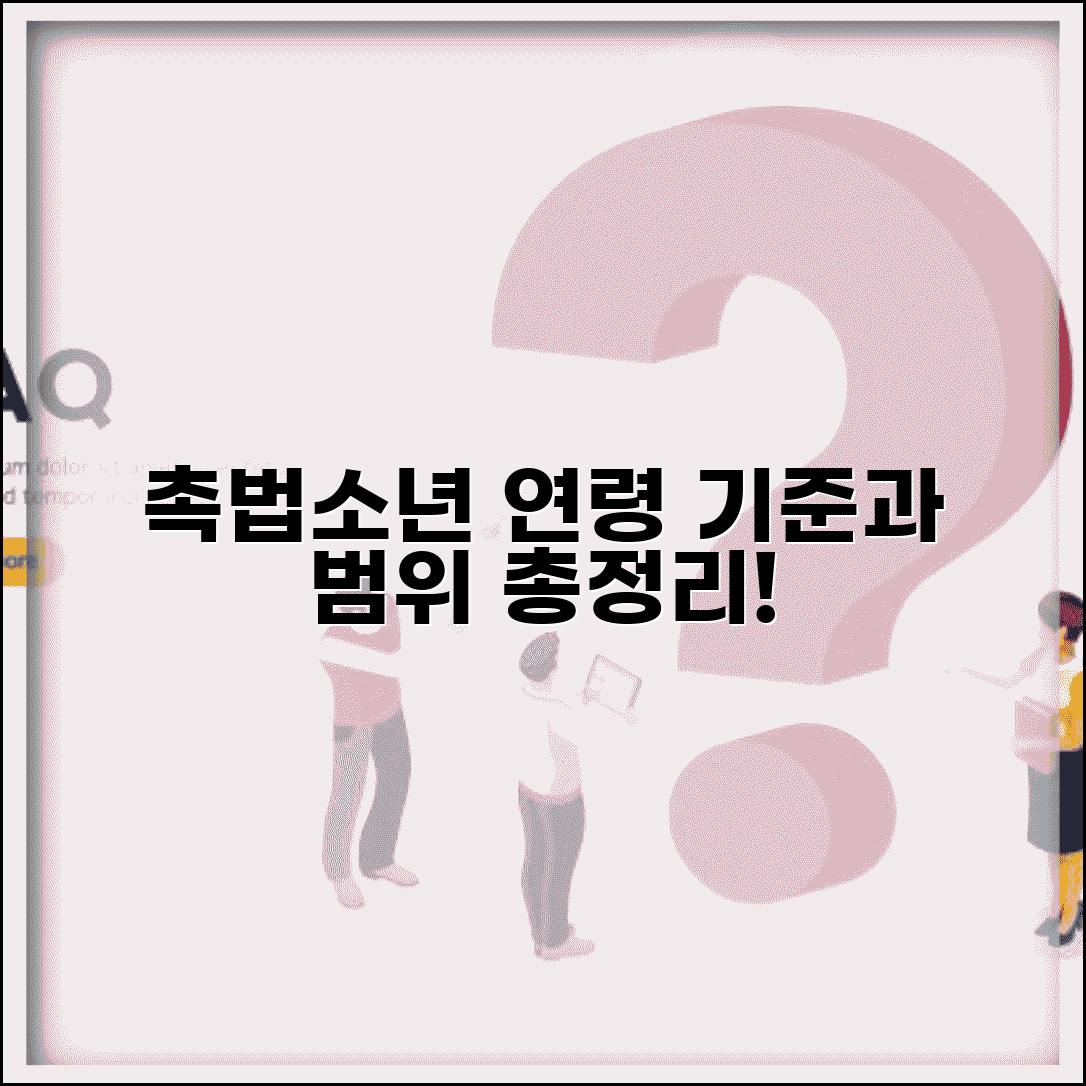 촉법소년 연령 기준과 적용 범위 완벽 총정리