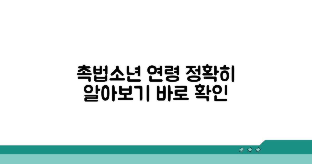 촉법소년 연령 기준 한눈에 보기