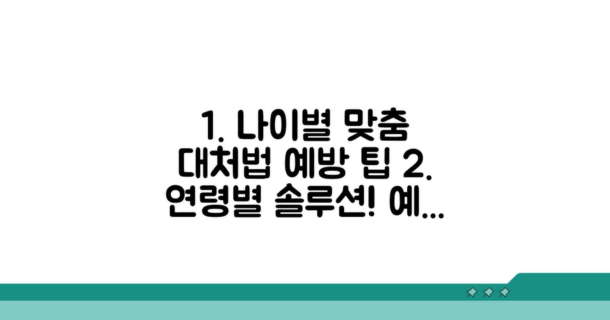 연령별 맞춤 대처법과 예방 팁