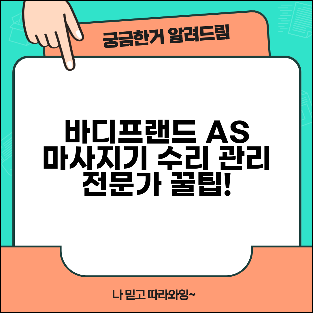 바디프랜드 AS센터 마사지기 수리와 관리 방법