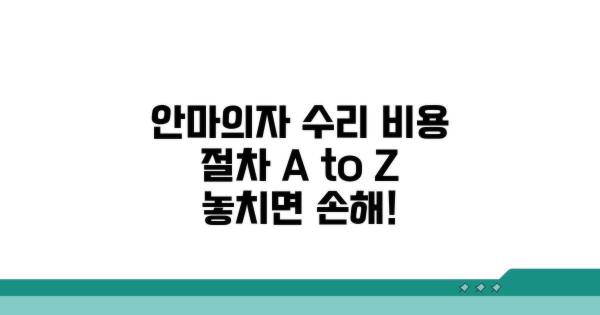 안마의자 수리 비용과 절차