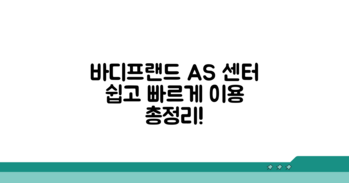 바디프랜드 AS센터 이용법