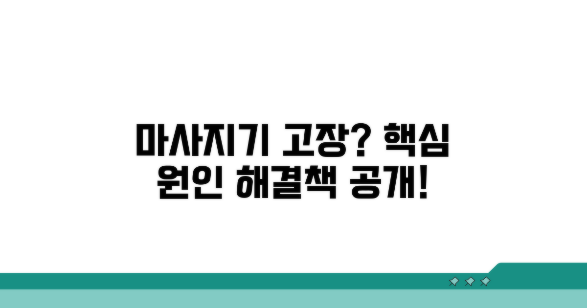 마사지기 고장 원인과 해결책