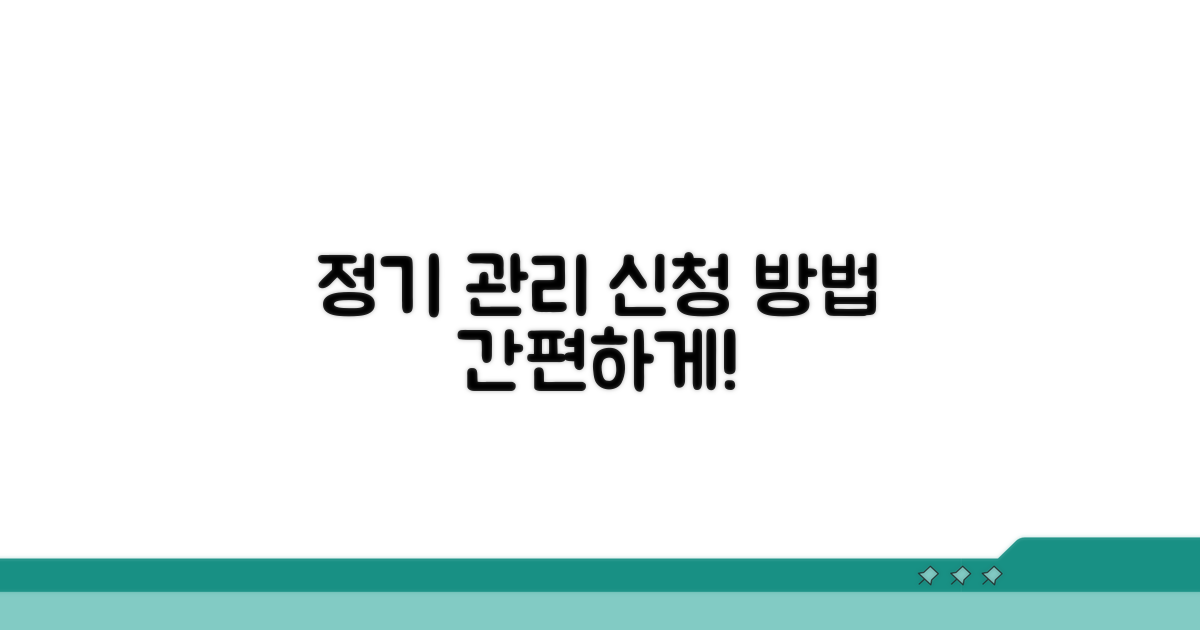 정기 관리 서비스 신청 방법