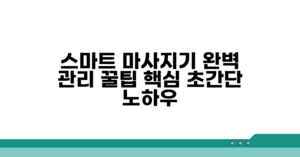 스마트한 마사지기 관리 꿀팁