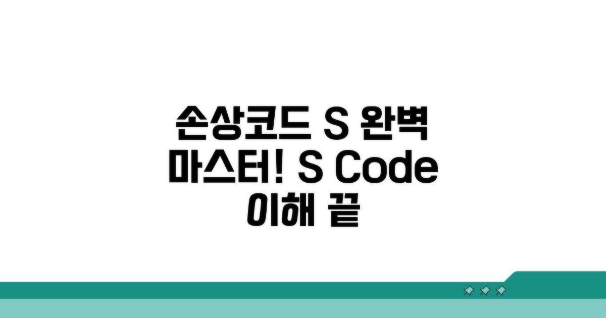 손상코드 S 완벽 이해하기