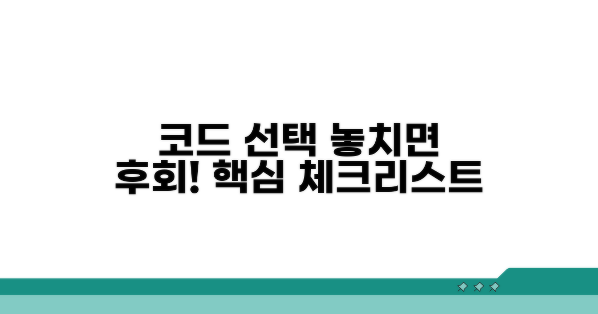 코드 선택 시 주의할 점