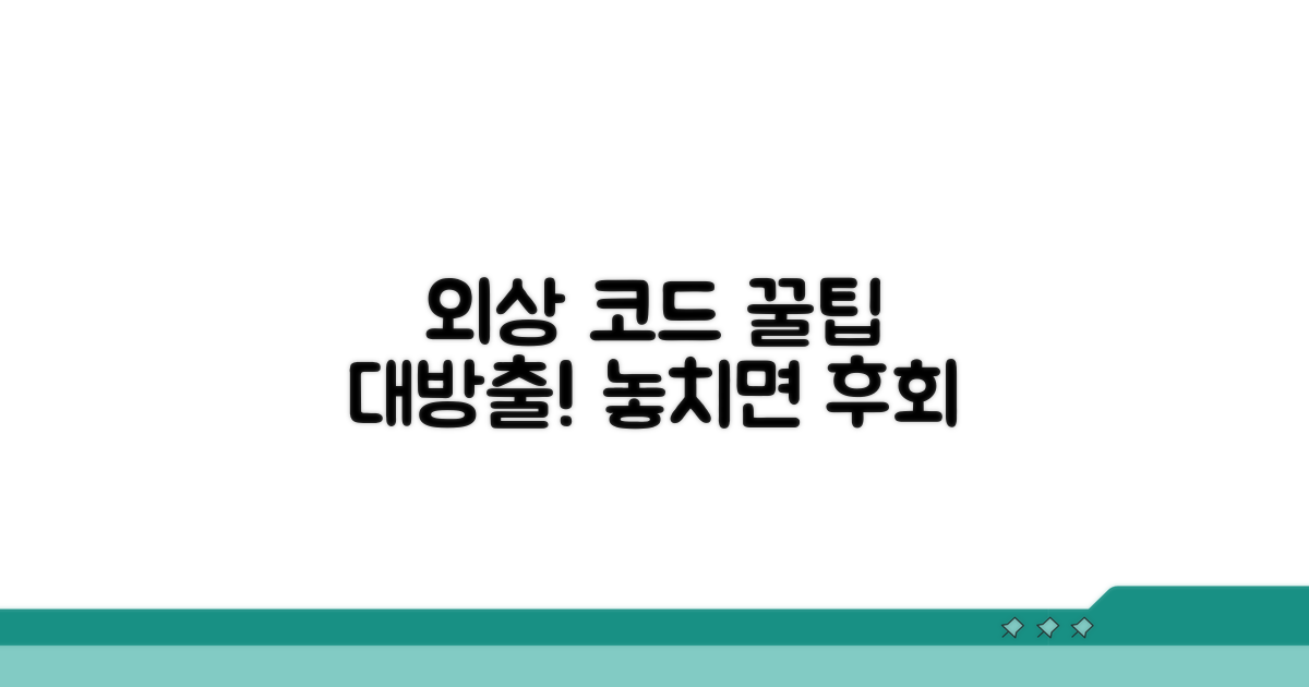 외상 코드 활용 꿀팁