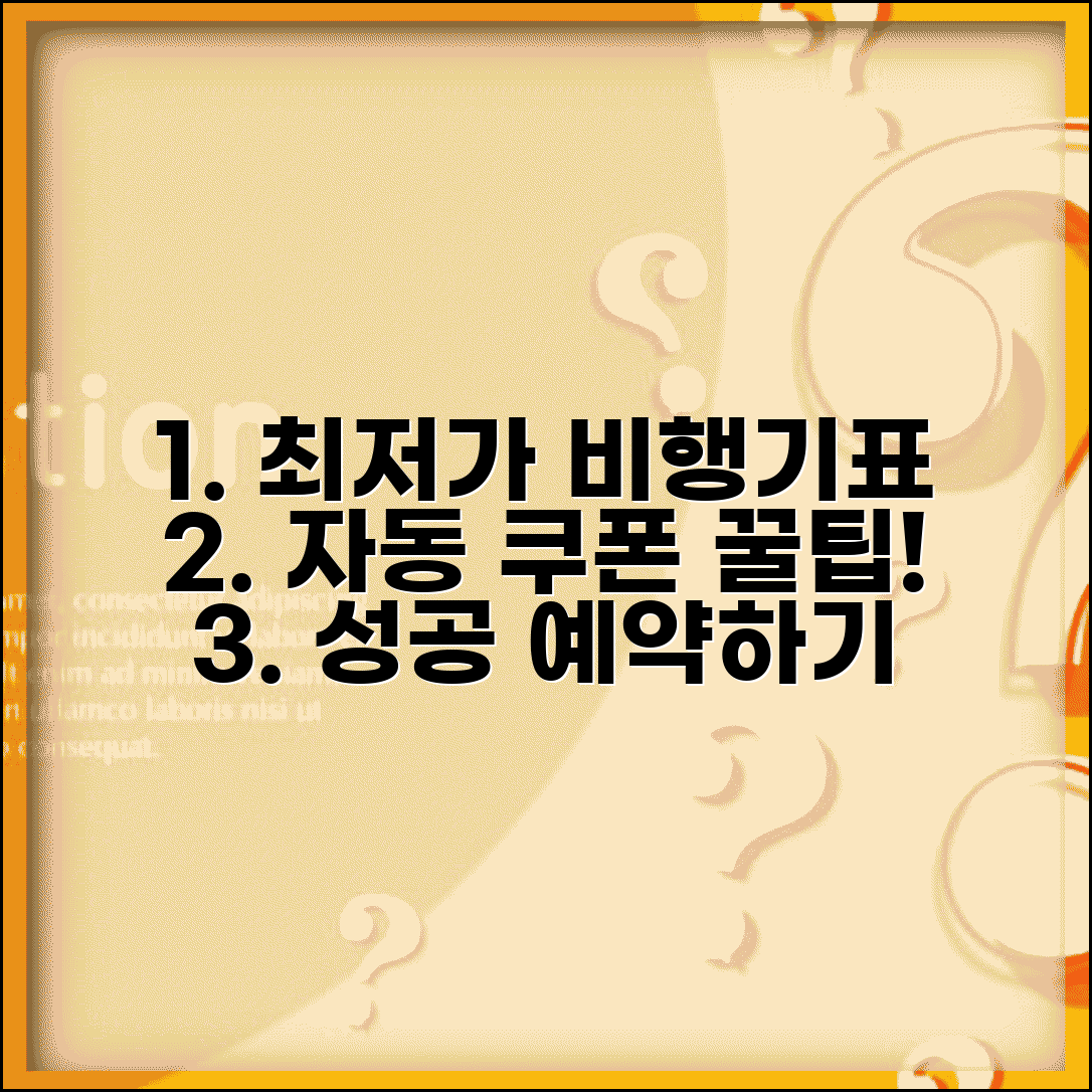 비행기표 싸게 사는 법과 자동 쿠폰 적용 팁
