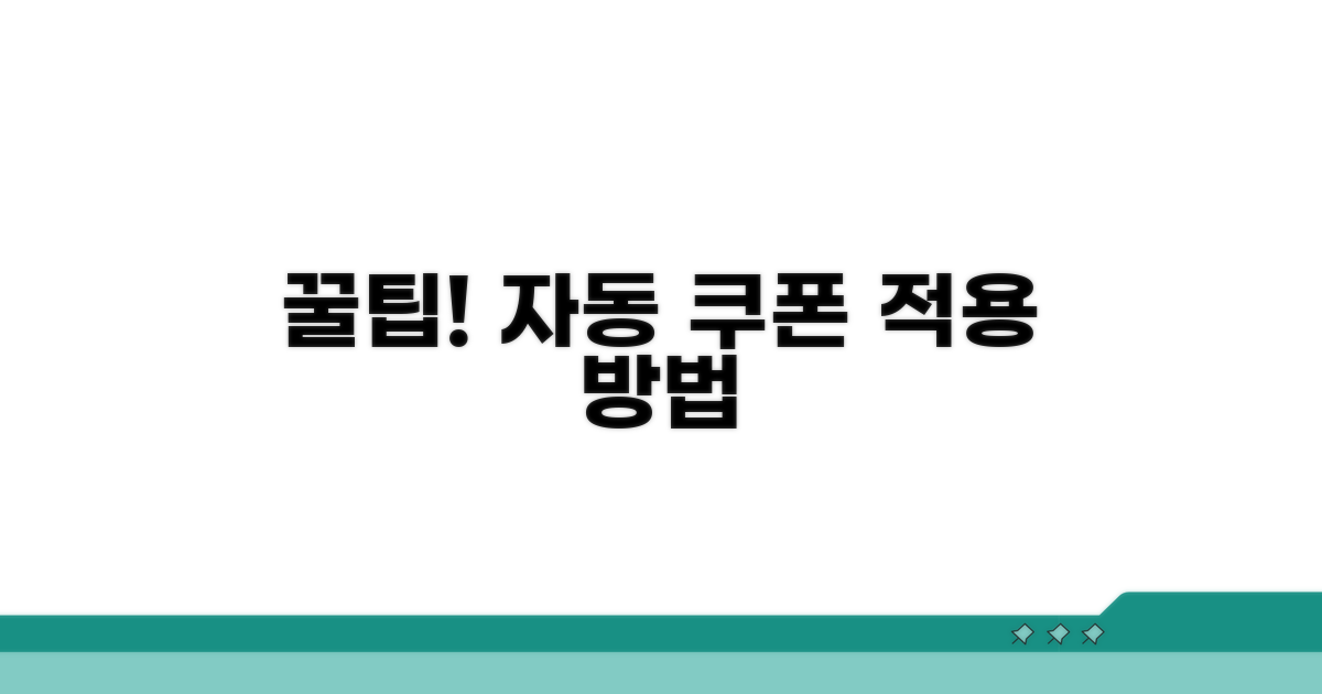 꿀팁! 자동 쿠폰 적용 방법