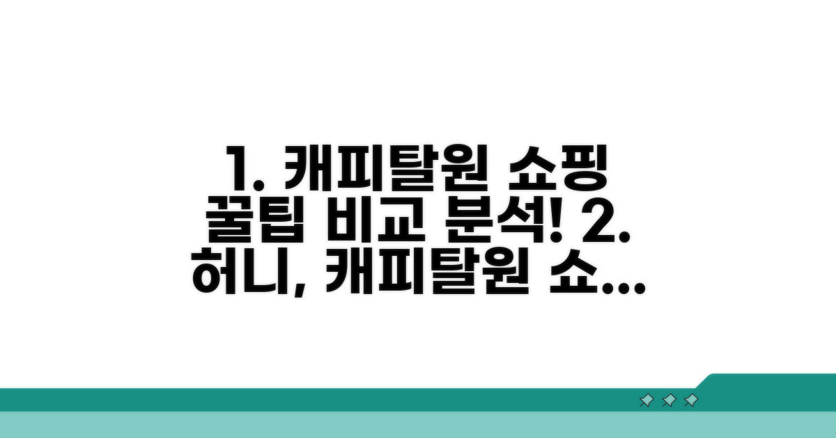 허니, 캐피탈 원 쇼핑 비교 분석