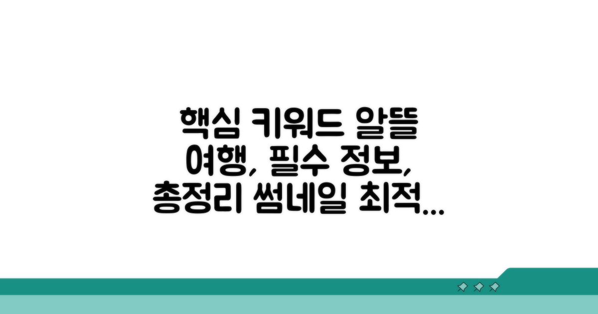 알뜰 여행 필수 정보 총정리