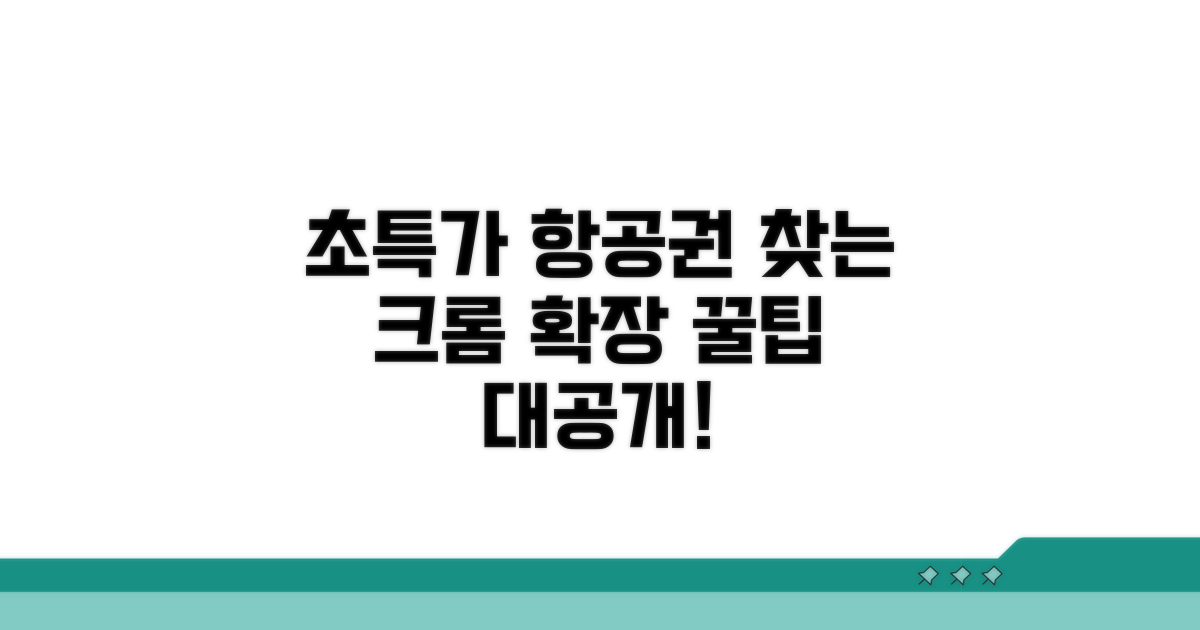 비행기표 특가 찾는 크롬 확장 프로그램