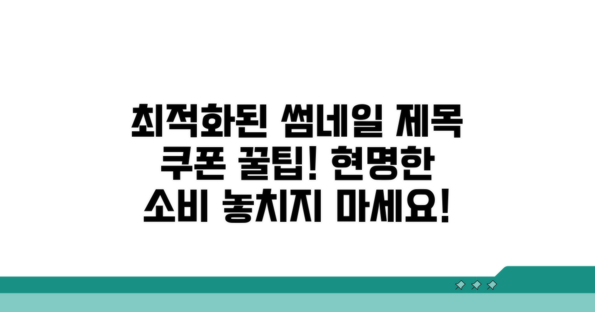 할인 쿠폰 현명하게 활용하기
