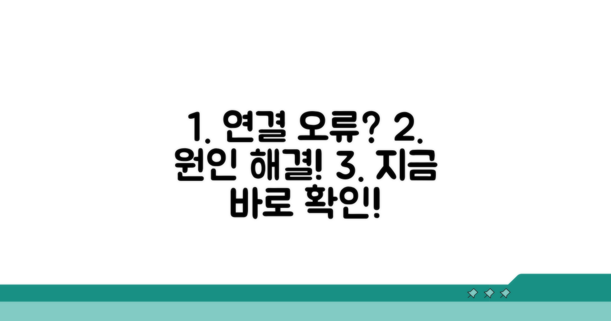 연결 불가, 원인 파악과 해결법