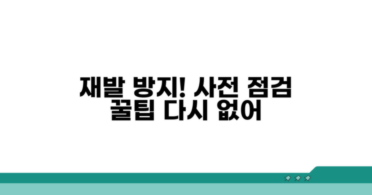 재발 방지, 사전 점검 꿀팁