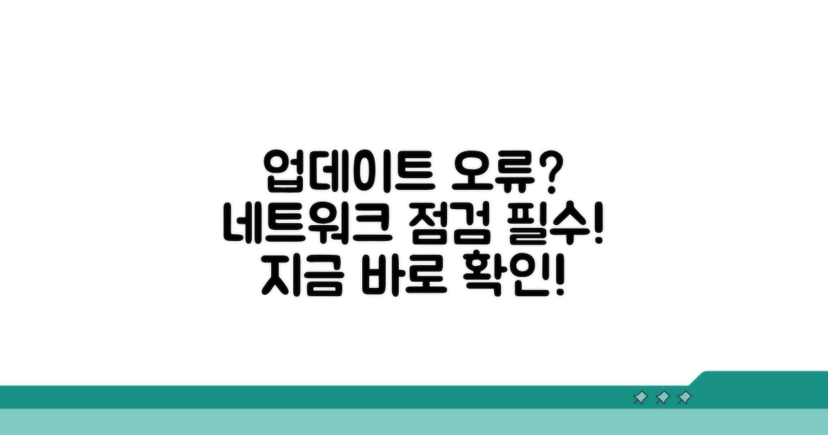 업데이트 오류, 네트워크 점검 필수