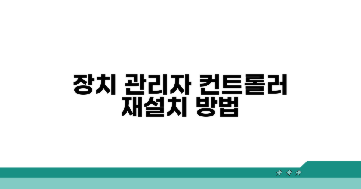 장치 관리자에서 컨트롤러 재설치