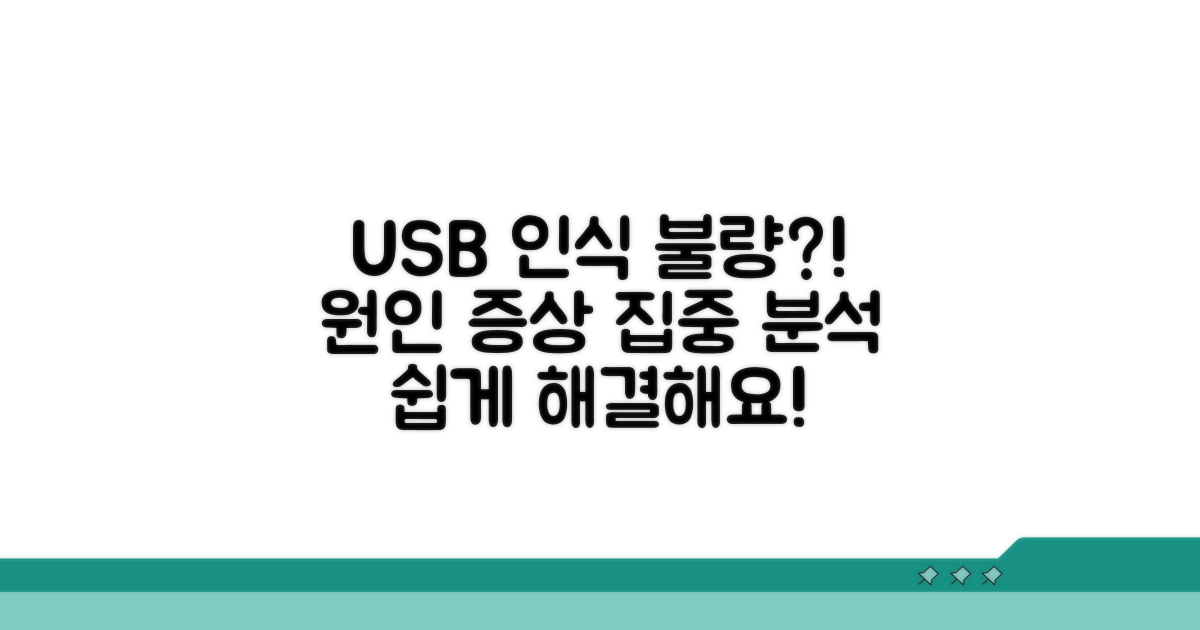USB 인식 문제, 원인과 증상 파악