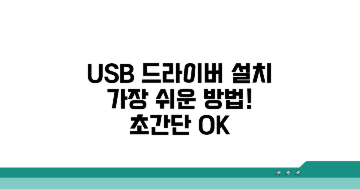 USB 드라이버 설치, 쉬운 방법 안내