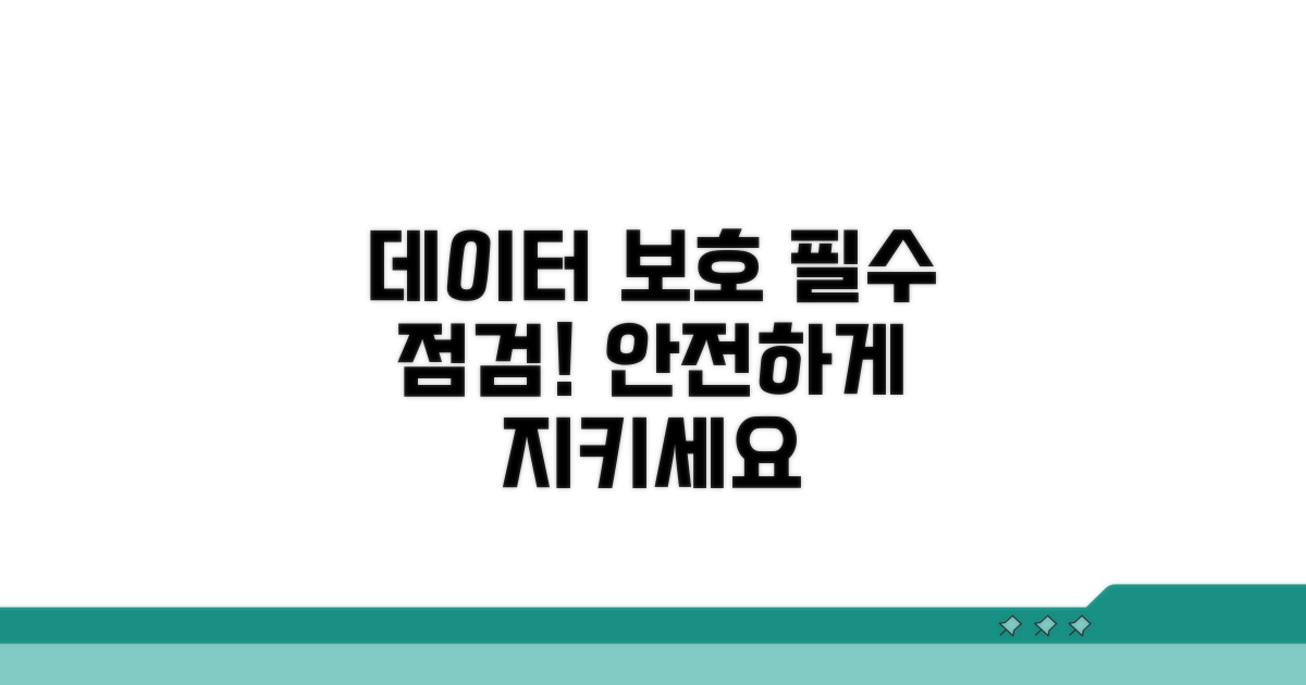 데이터 보호 위한 필수 점검 사항