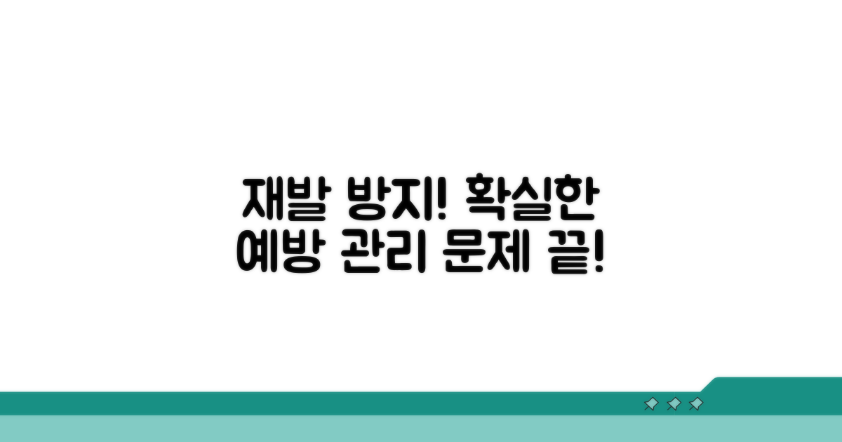 문제 재발 방지, 예방 관리법