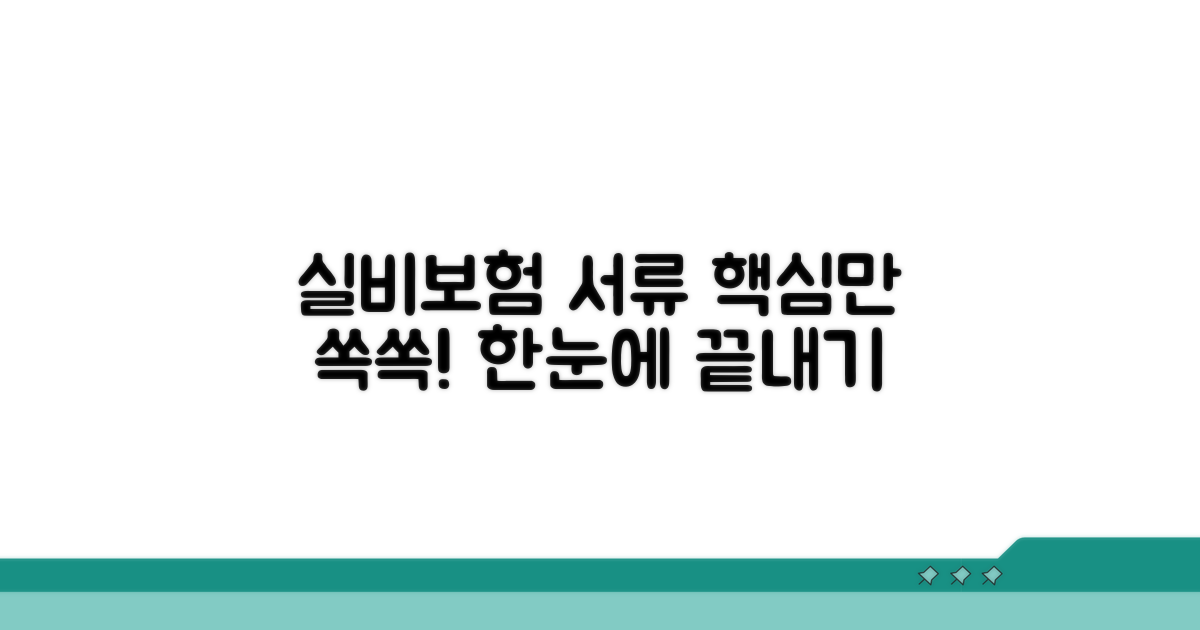 실비보험 서류 한눈에 보기