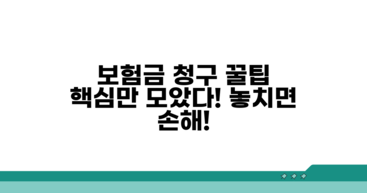 보험금 청구 꿀팁 모음
