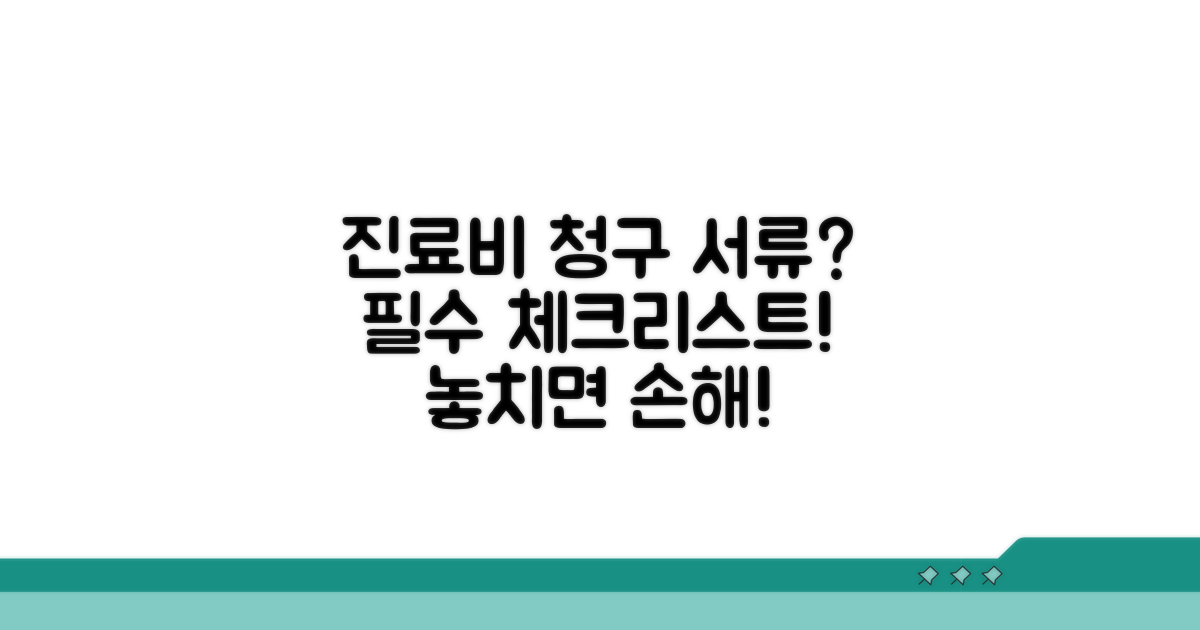 진료비 청구 필수 서류 체크