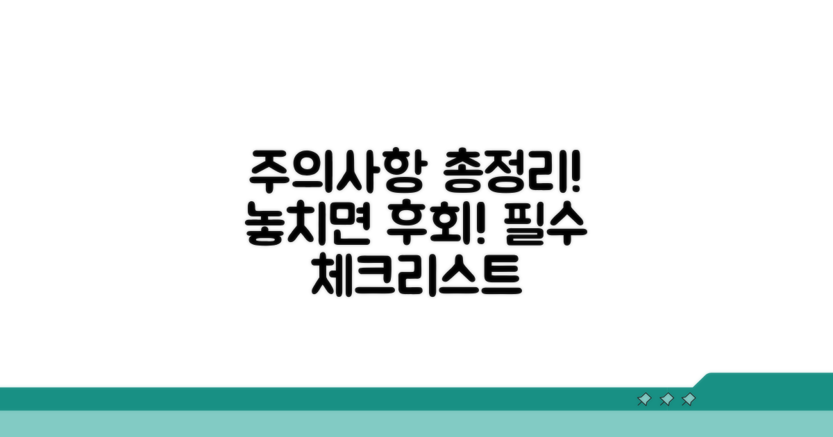 놓치면 안 될 주의사항 총정리