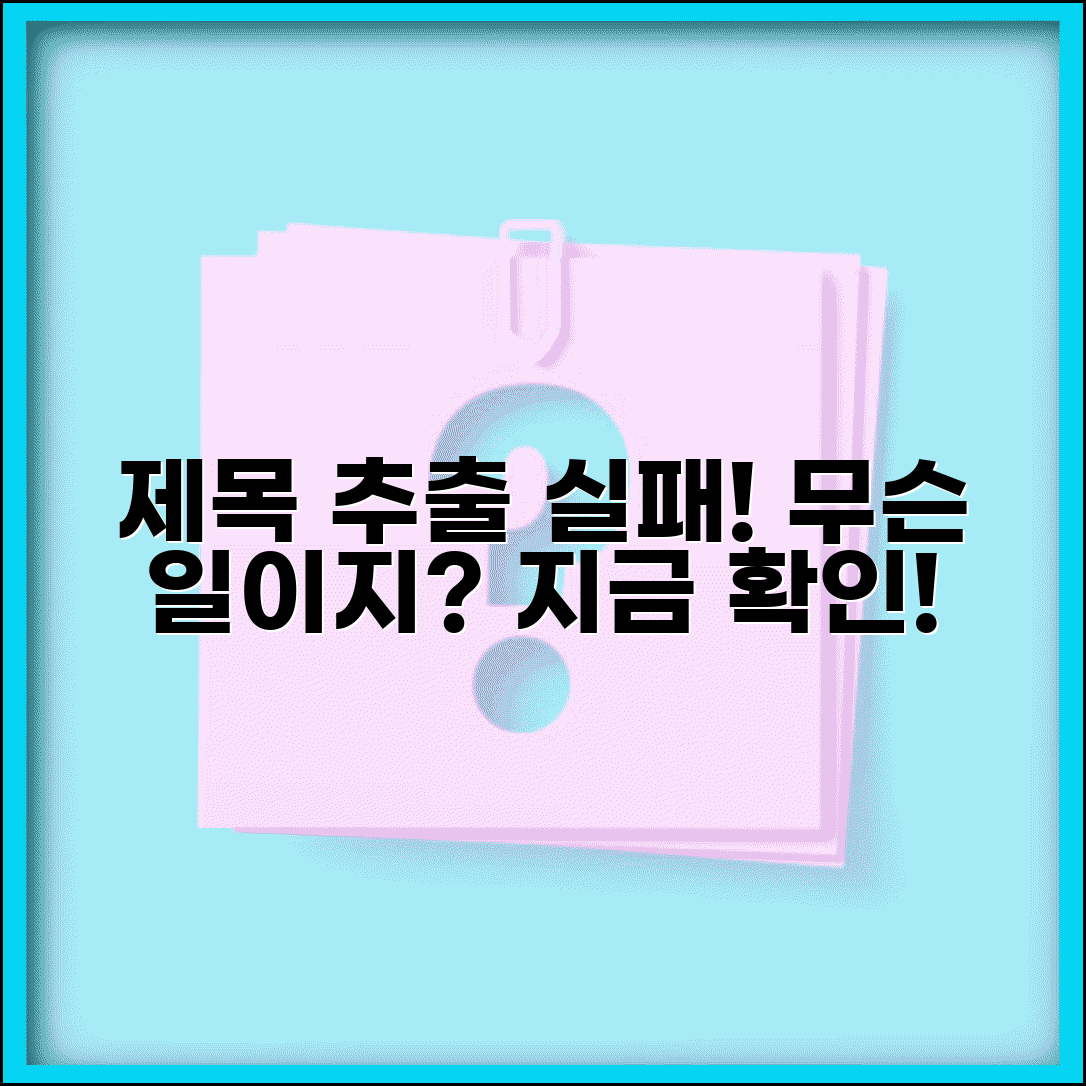 제목 추출 실패