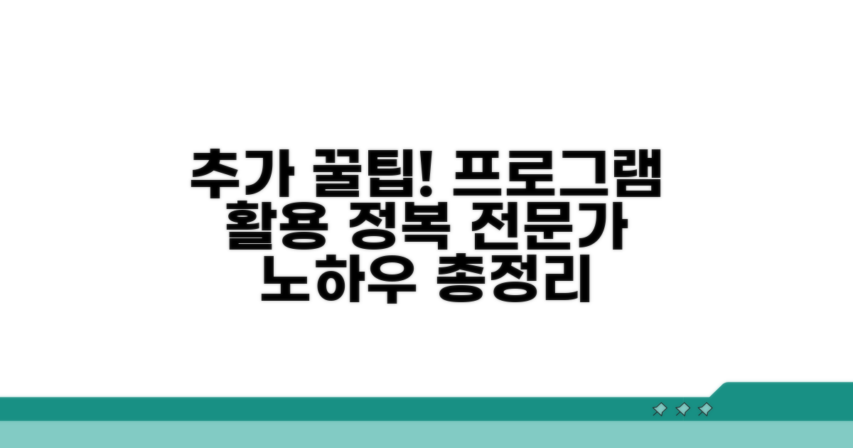 추가 팁과 프로그램 활용법