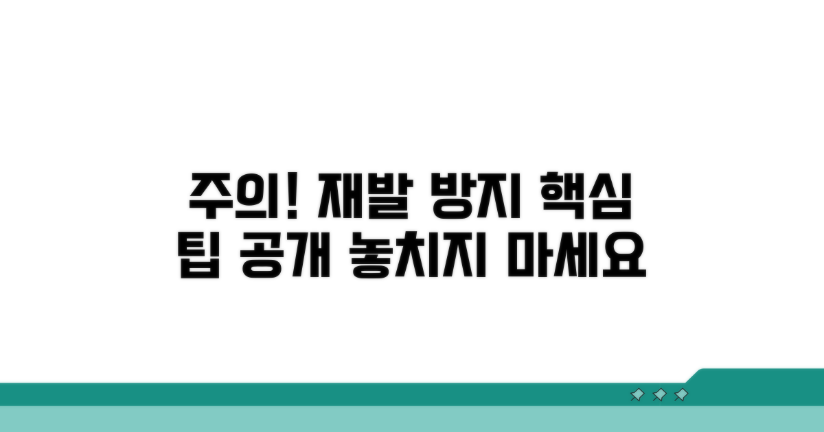 주의사항과 재발 방지 팁