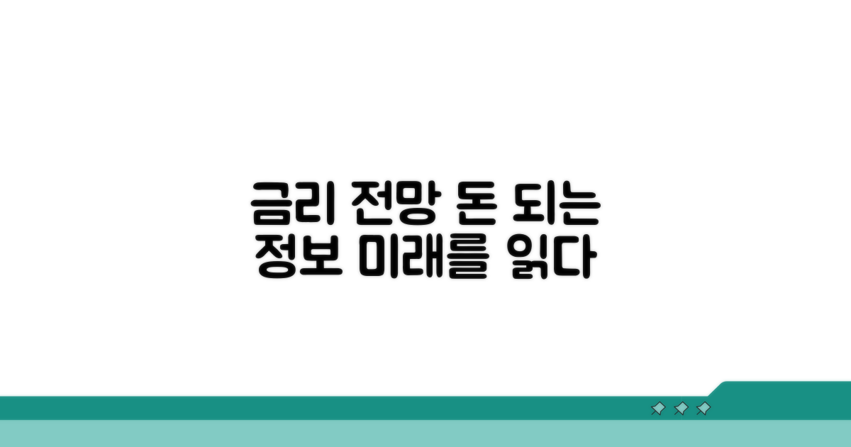 알아두면 도움 되는 금리 전망