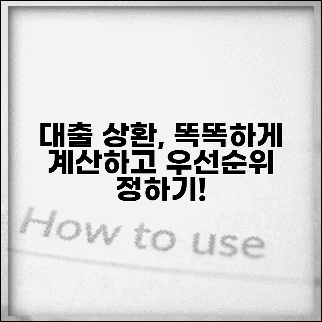 대출금상환계산기 활용과 여러 대출 상환 우선순위 결정법