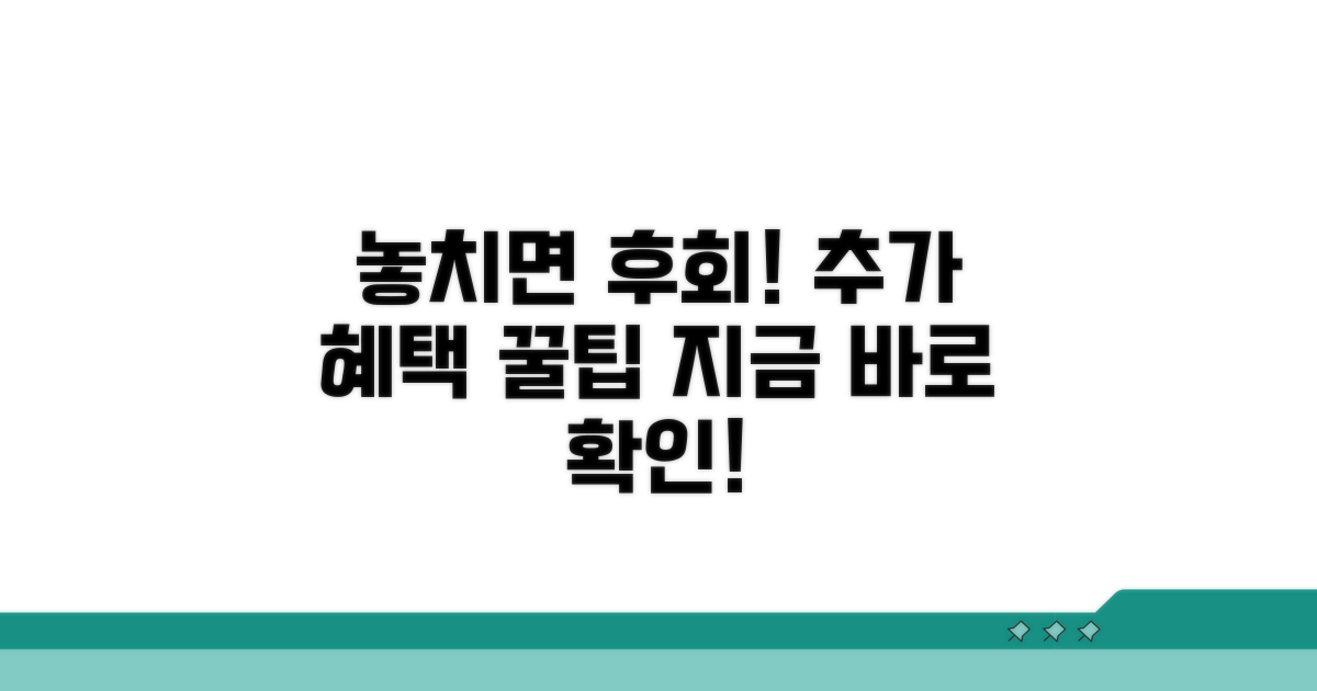 놓치면 후회! 추가 혜택 정보