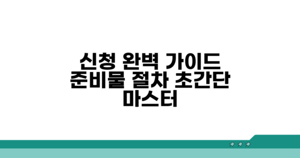 신청 준비물과 절차 완벽 가이드
