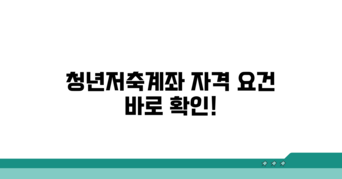 청년저축계좌 자격 요건 파악하기