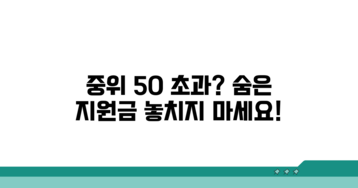 중위소득 50% 초과 시 지원 조건