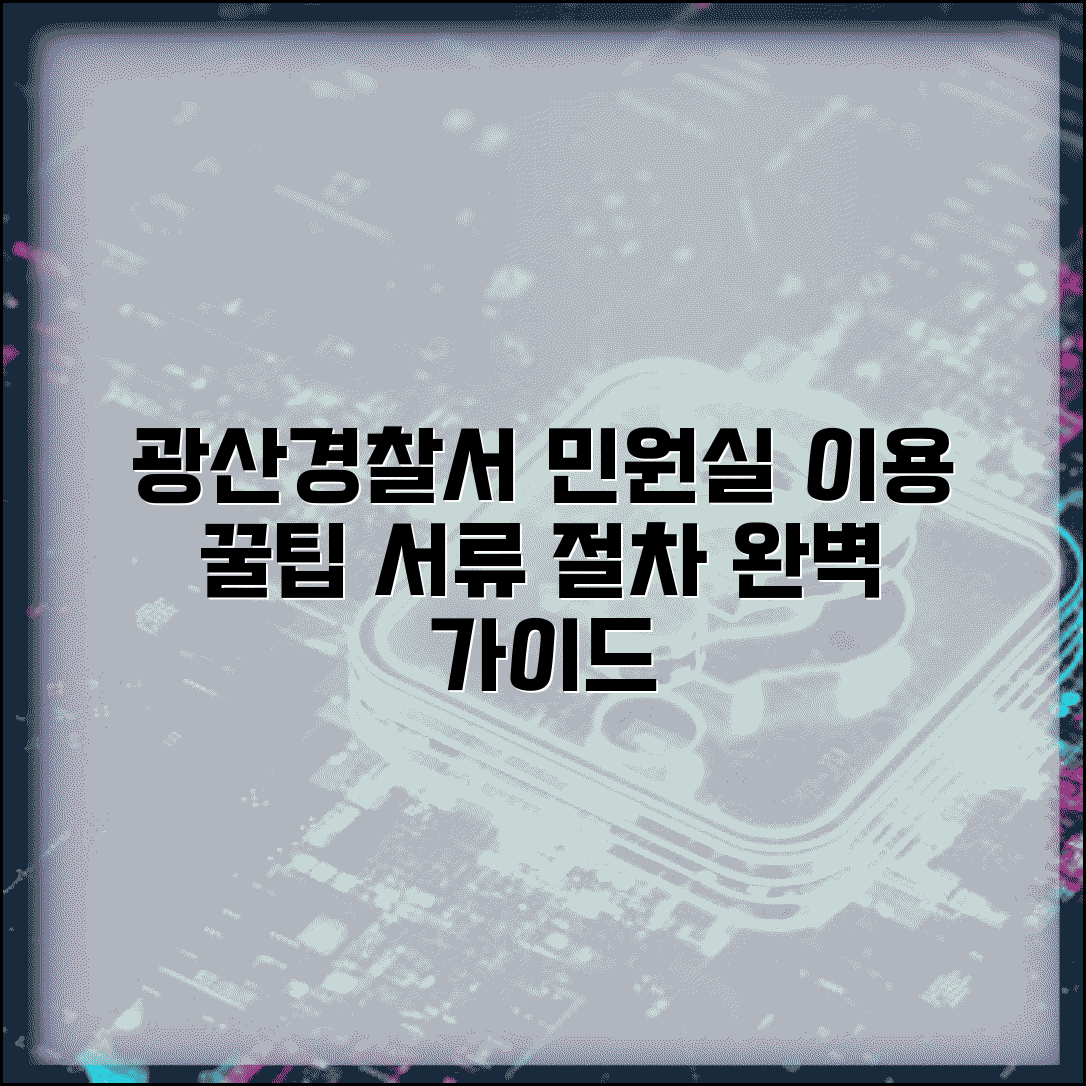 광산경찰서 민원실 이용 가이드 서류 절차