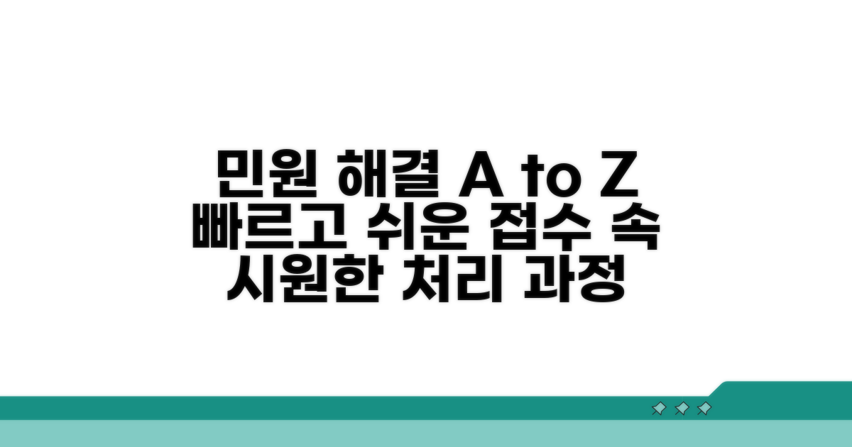 민원 접수부터 처리까지 절차