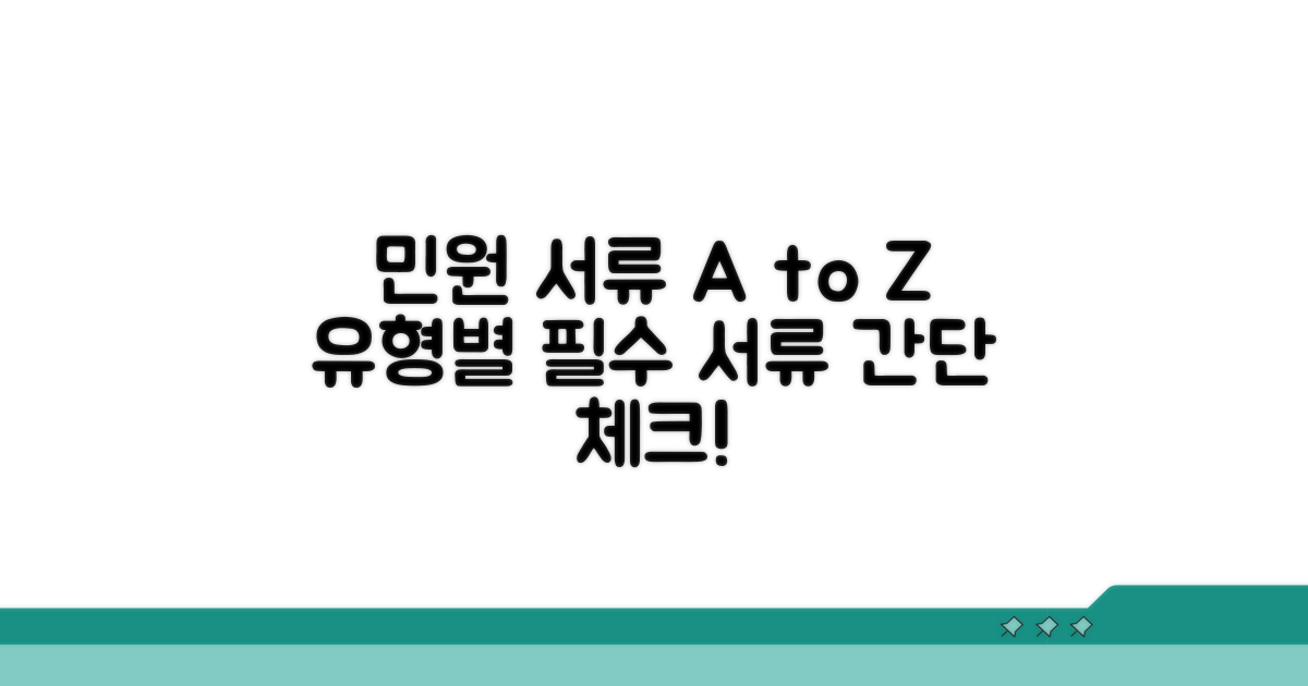 민원 유형별 필요 서류 안내