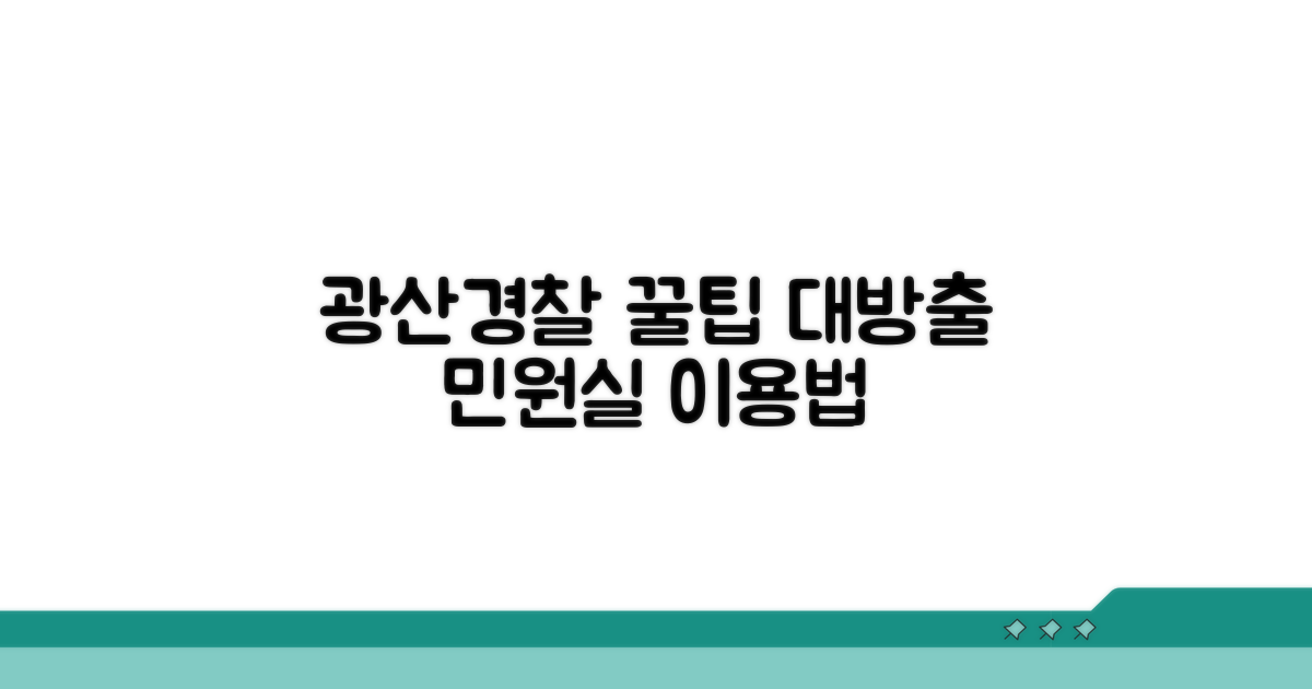 광산경찰서 민원실 이용 꿀팁