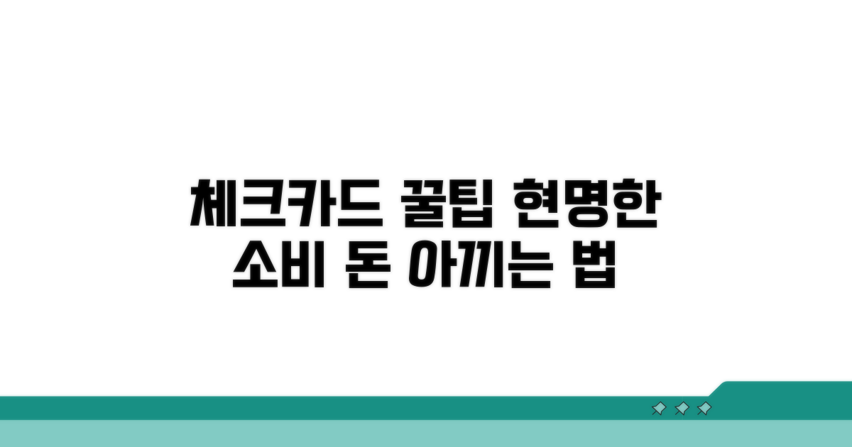 체크카드 현명하게 사용하는 꿀팁