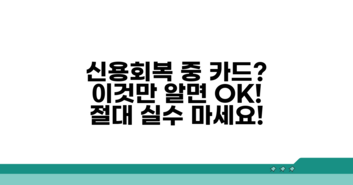 신용회복 중 카드 이용 시 주의점