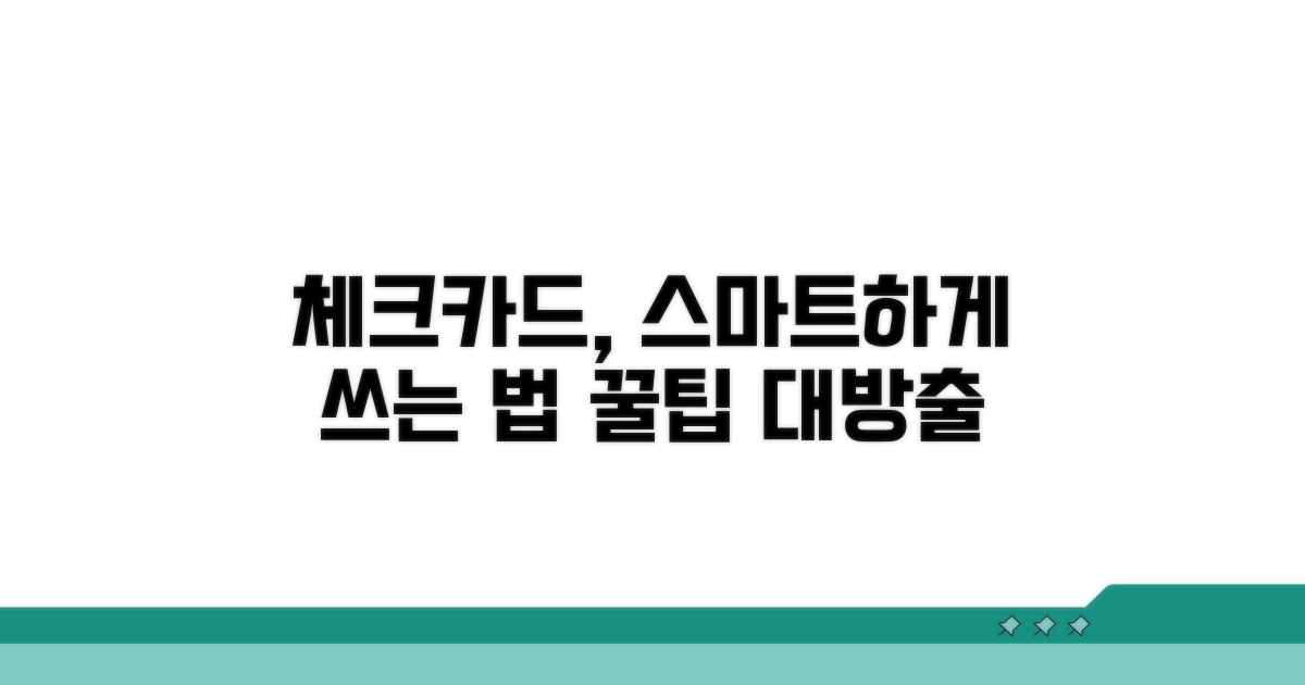 신용카드 대신 체크카드 활용법