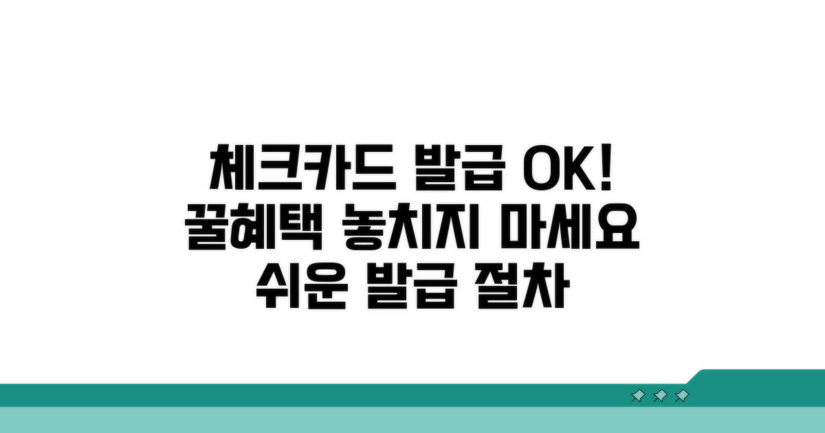 체크카드 발급 절차 및 혜택