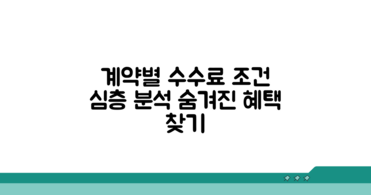 계약별 수수료 조건 상세 분석