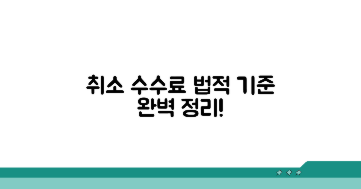취소 수수료 법적 기준 완벽 정리