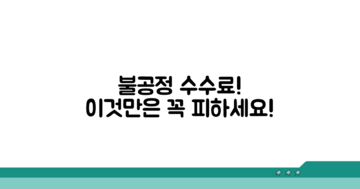 주의해야 할 불공정 수수료 사례